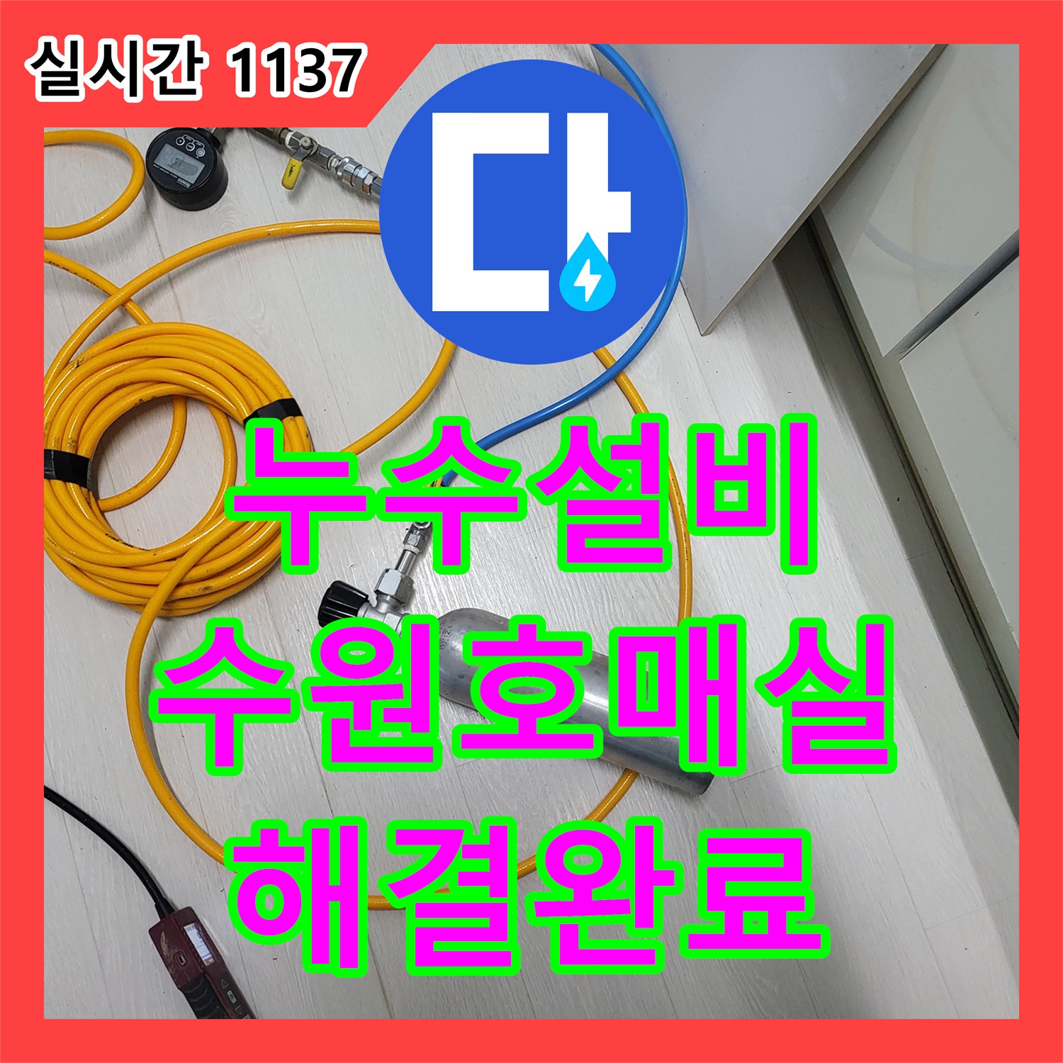 누수설비 변기 주변 벽체 배관 연결부 결함을 찾아내어 타일 복구까지 마친 경기 수원시 권선구 호매실동