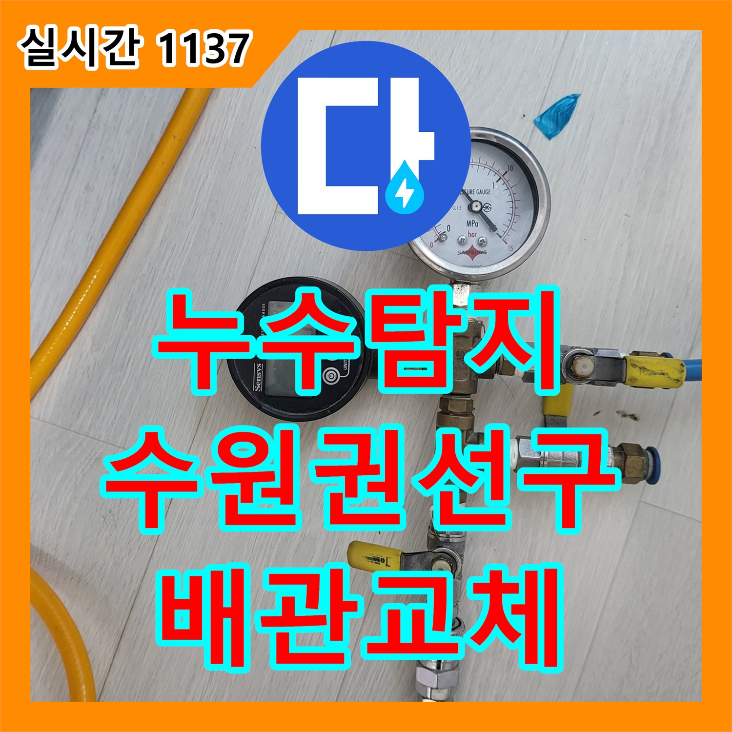 누수탐지 변기 주변 벽면 내부 배관 결함을 찾아내어 보수한 사례 경기 수원시 권선구 호매실동