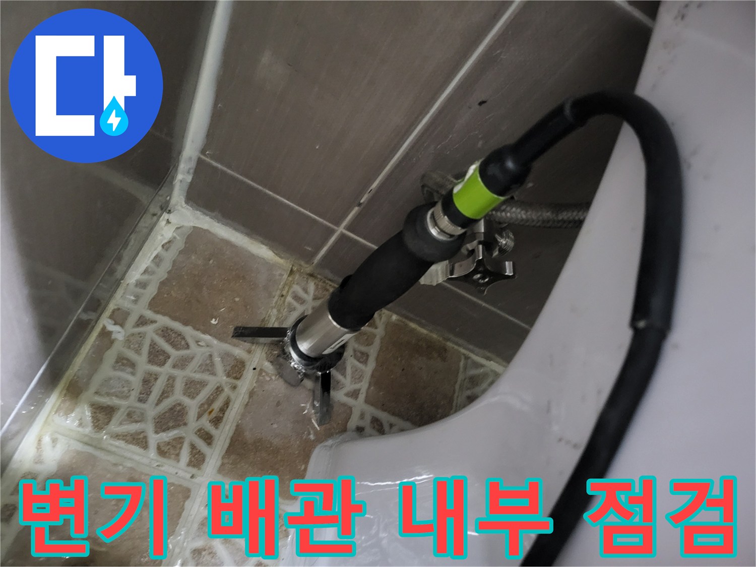 배관 연결 부위의 누수 여부를 확인하는 정밀 검사 모습입니다.