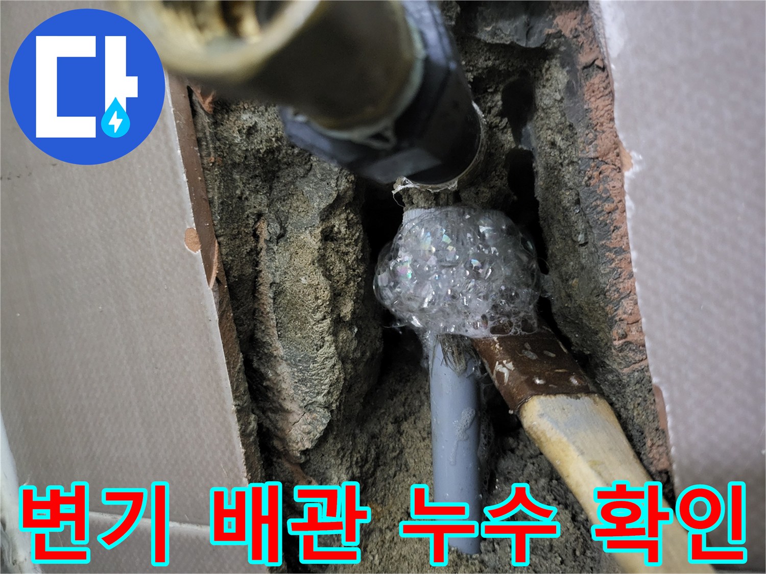 변기 급수 배관-연결 부위에서 거품이 발생하는 누수 현장