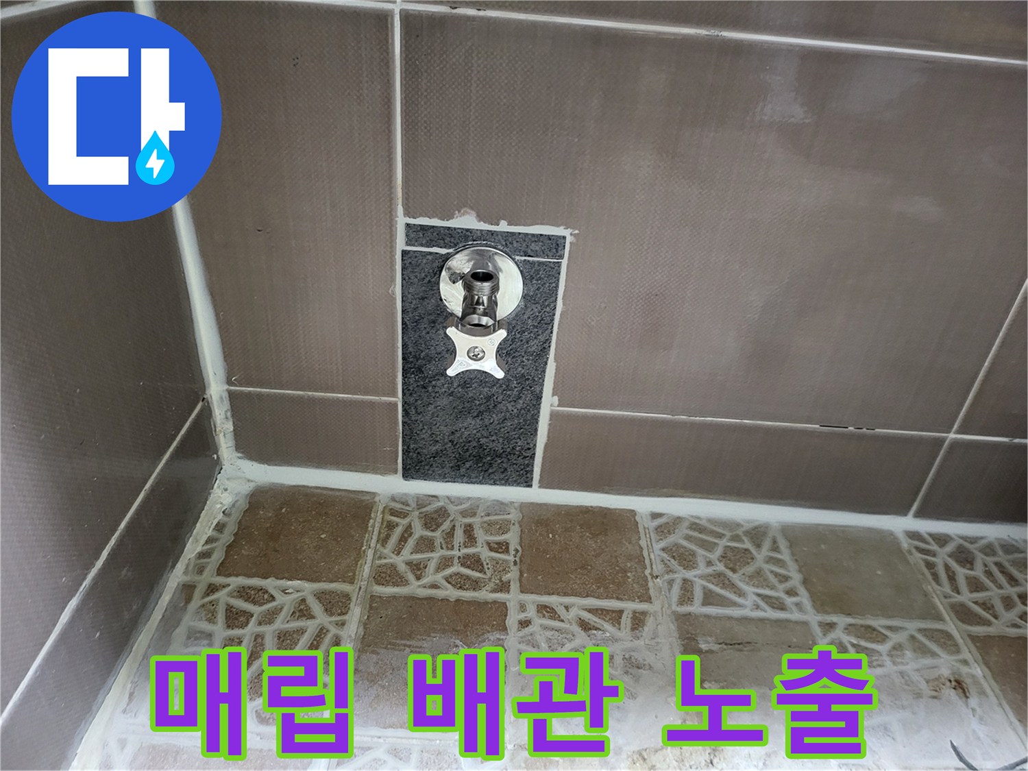 타일 굴착 후 드러난 벽면 내부의 급수 밸브 연결 상태