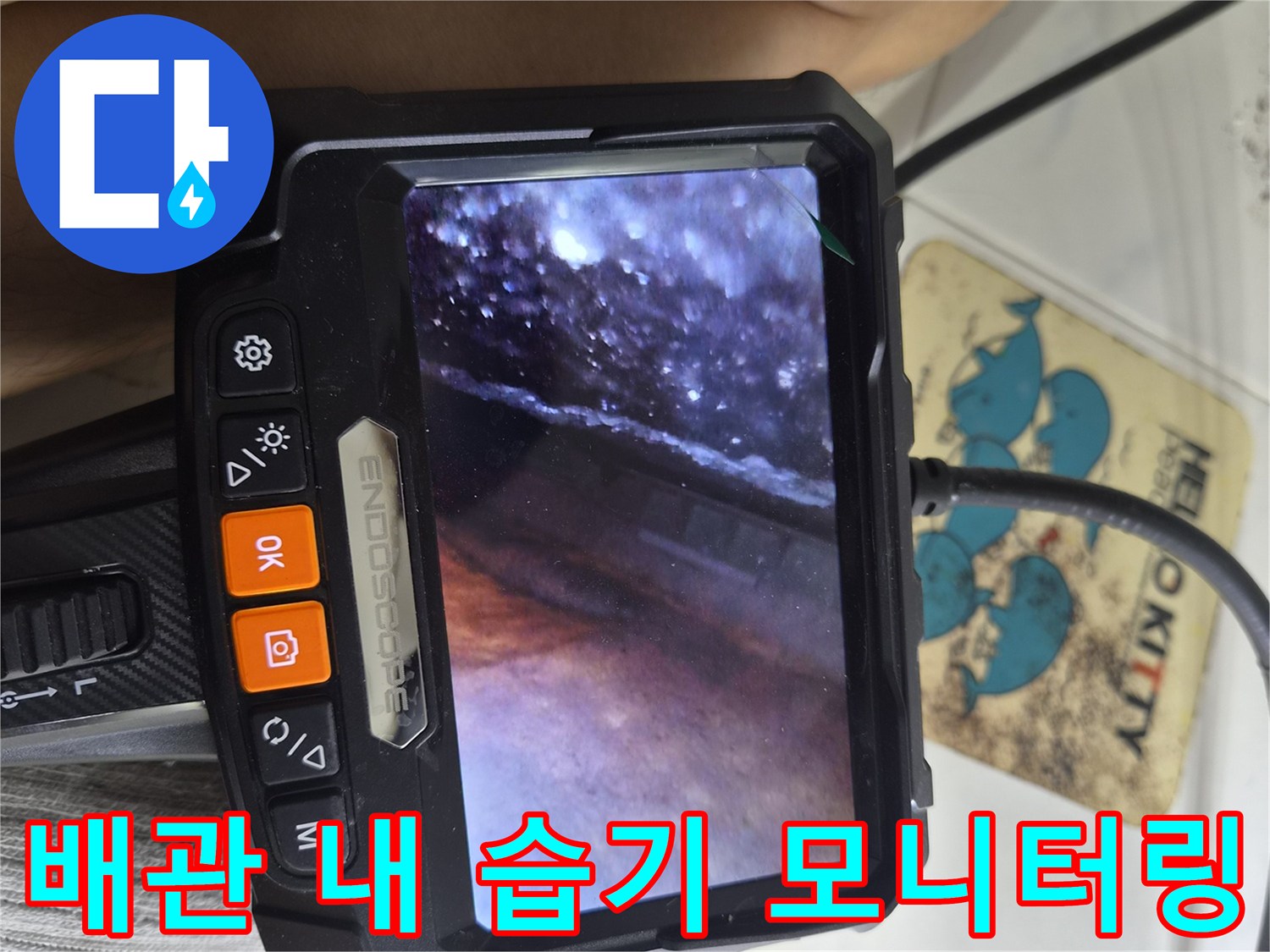 내시경-카메라로-포착한-배관-주변의-젖은-상태