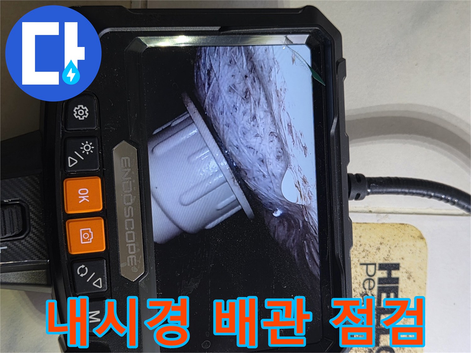 내시경-카메라를-이용한-욕조-하부-배관-상태-확인