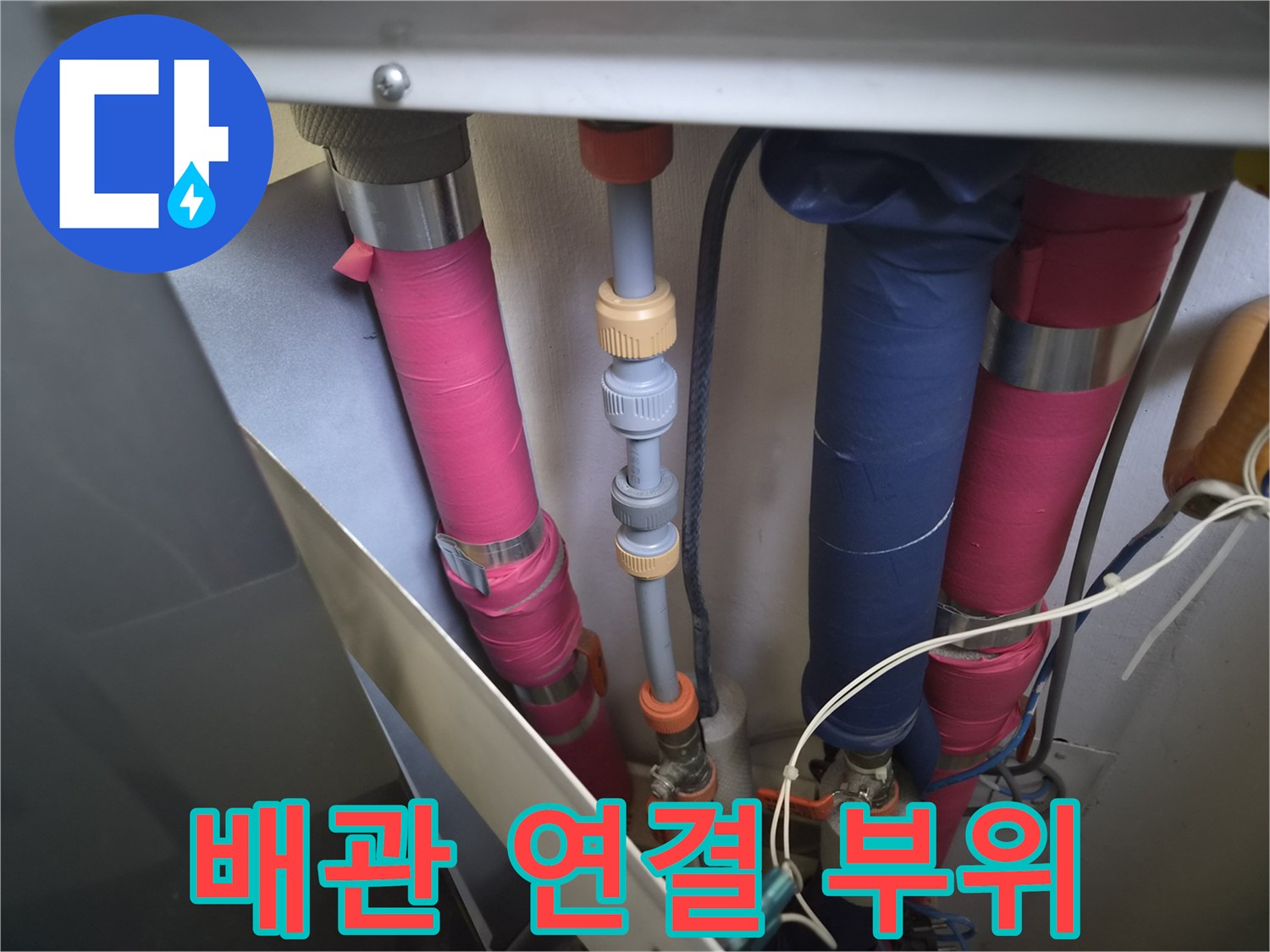분홍색 배관과 파란색 관로의 결합 상태 확인