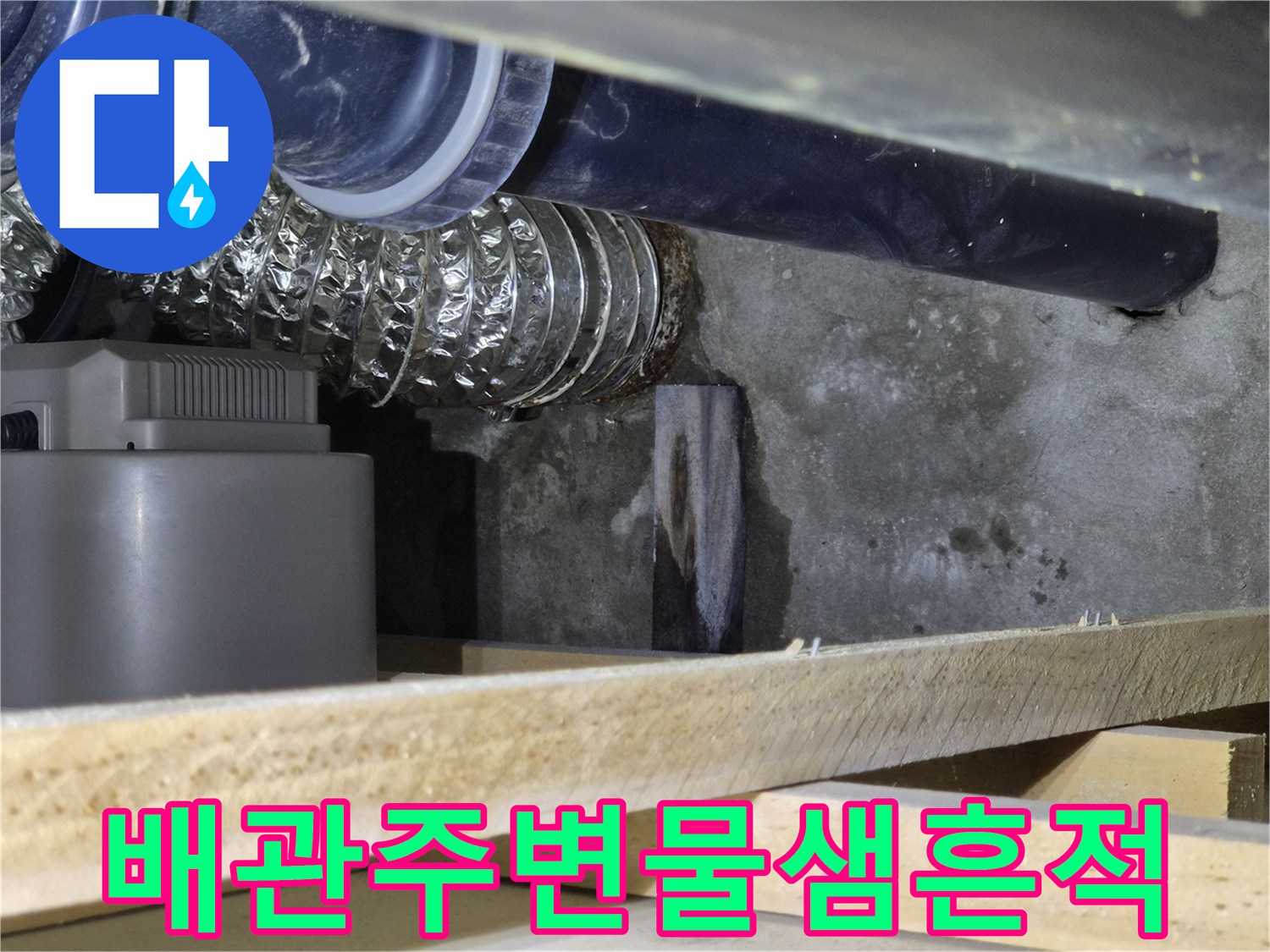 천안-두정동-현장-배관-및-자재-주변의-습기-상태
