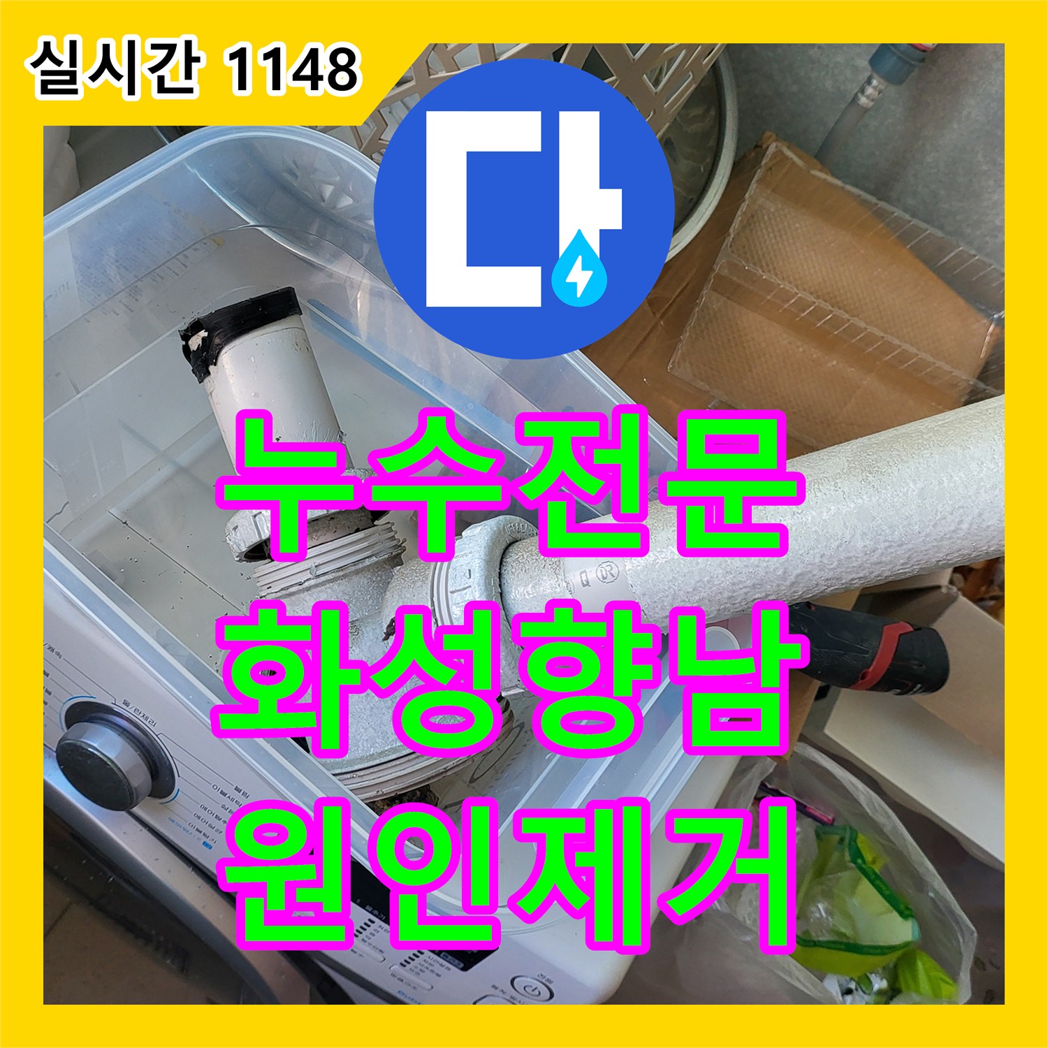 누수전문 세입자 접수로 확인한 아랫집 천장 누수 지점을 내시경으로 진단하고 방수 처리한 경기 화성시 향남읍 현장
