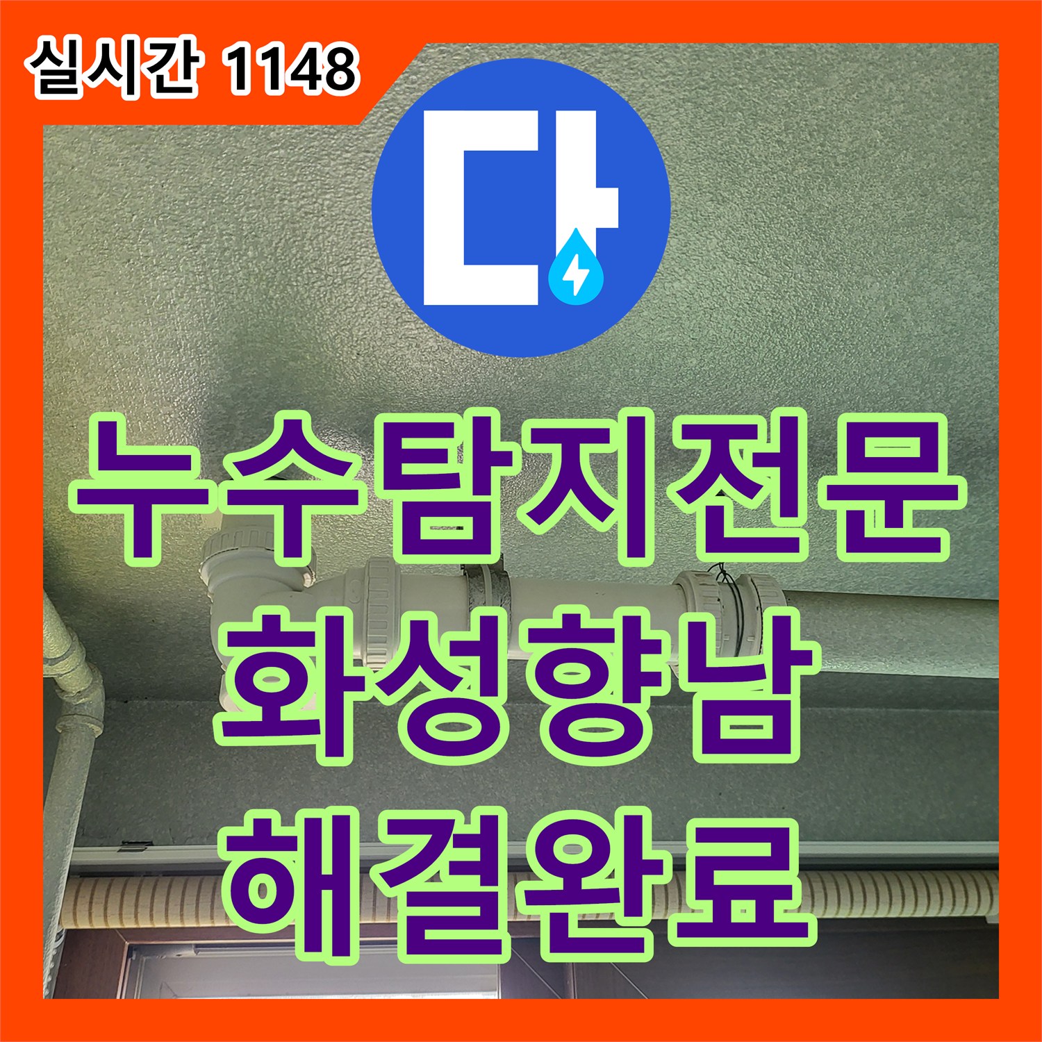 누수탐지전문 아랫집 세탁실 천장의 누수 원인을 유가 방수층 손상으로 밝혀내고 수리한 경기 화성시 향남읍 공사