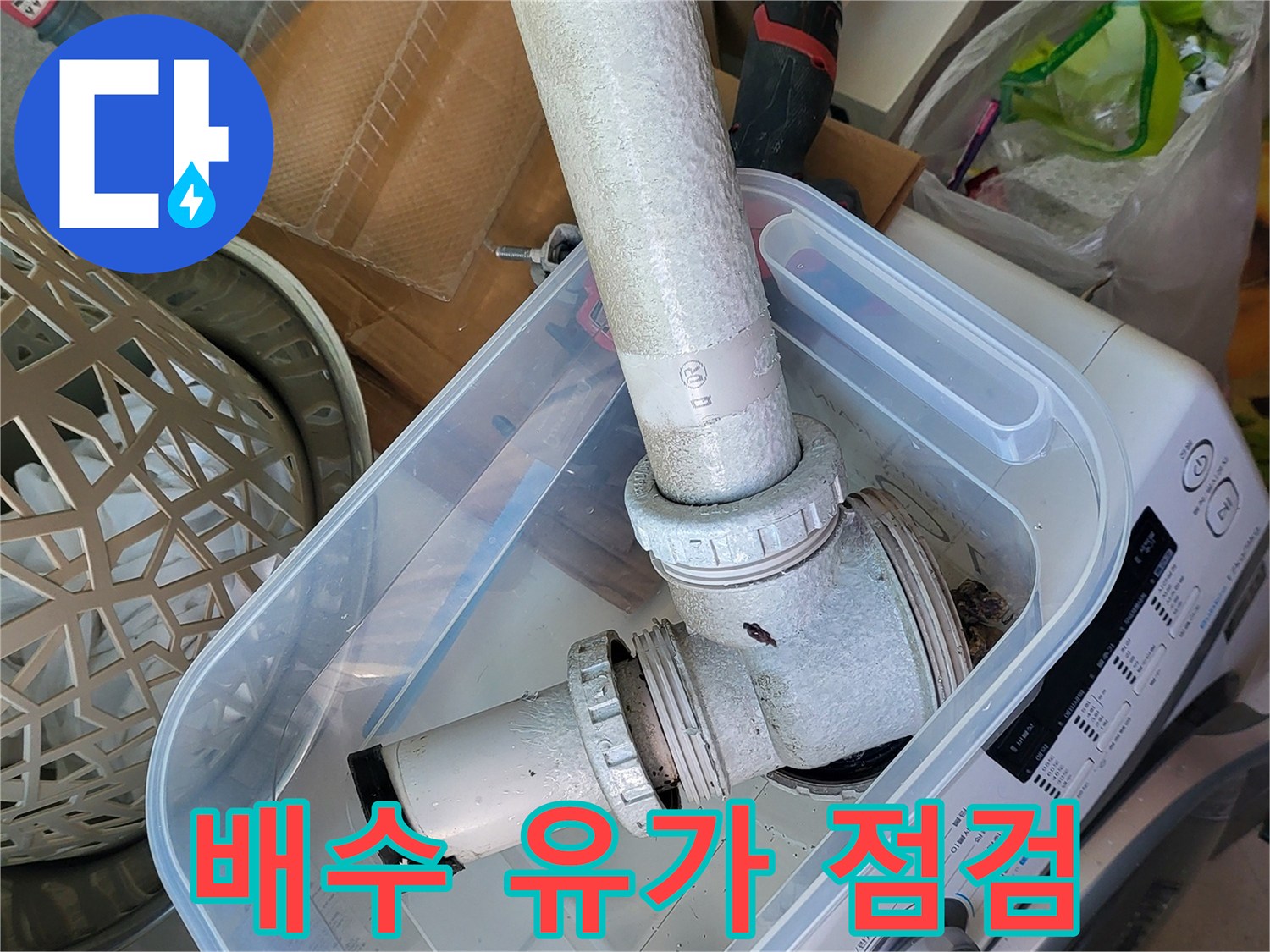 세탁기-배수-유가-연결-부위-조사