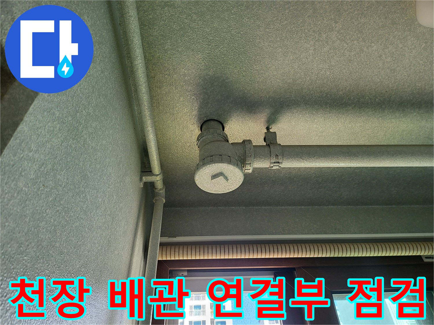 화성-향남-세탁실-천장-배관-연결-지점-조사