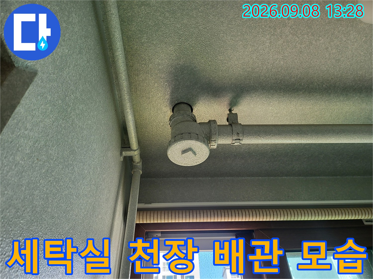 화성시 향남읍-세탁실 천장에 설치된 배관과 연결 부위 상태를 촬영한 사진입니다.
