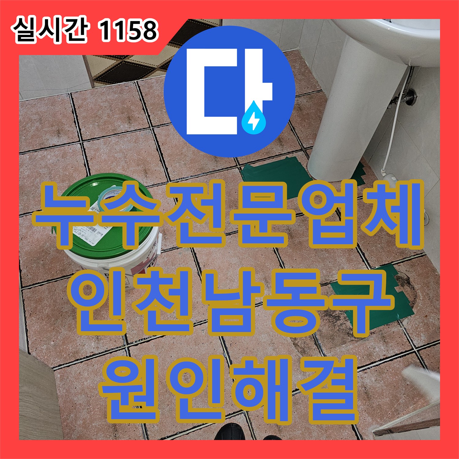누수전문업체 주차장 천장으로 물이 새는 원인을 찾아 2층 욕실 유가 주변 방수를 보강한 인천 남동구 구월동 현장