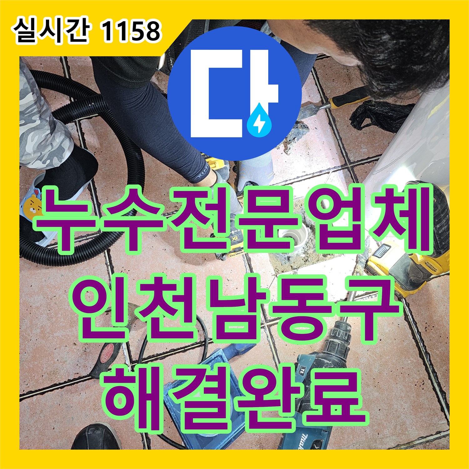 누수전문업체 필로티 천장이 젖어드는 원인을 찾기 위해 화장실 유가 주변 방수층을 보수한 인천 남동구 구월동 현장