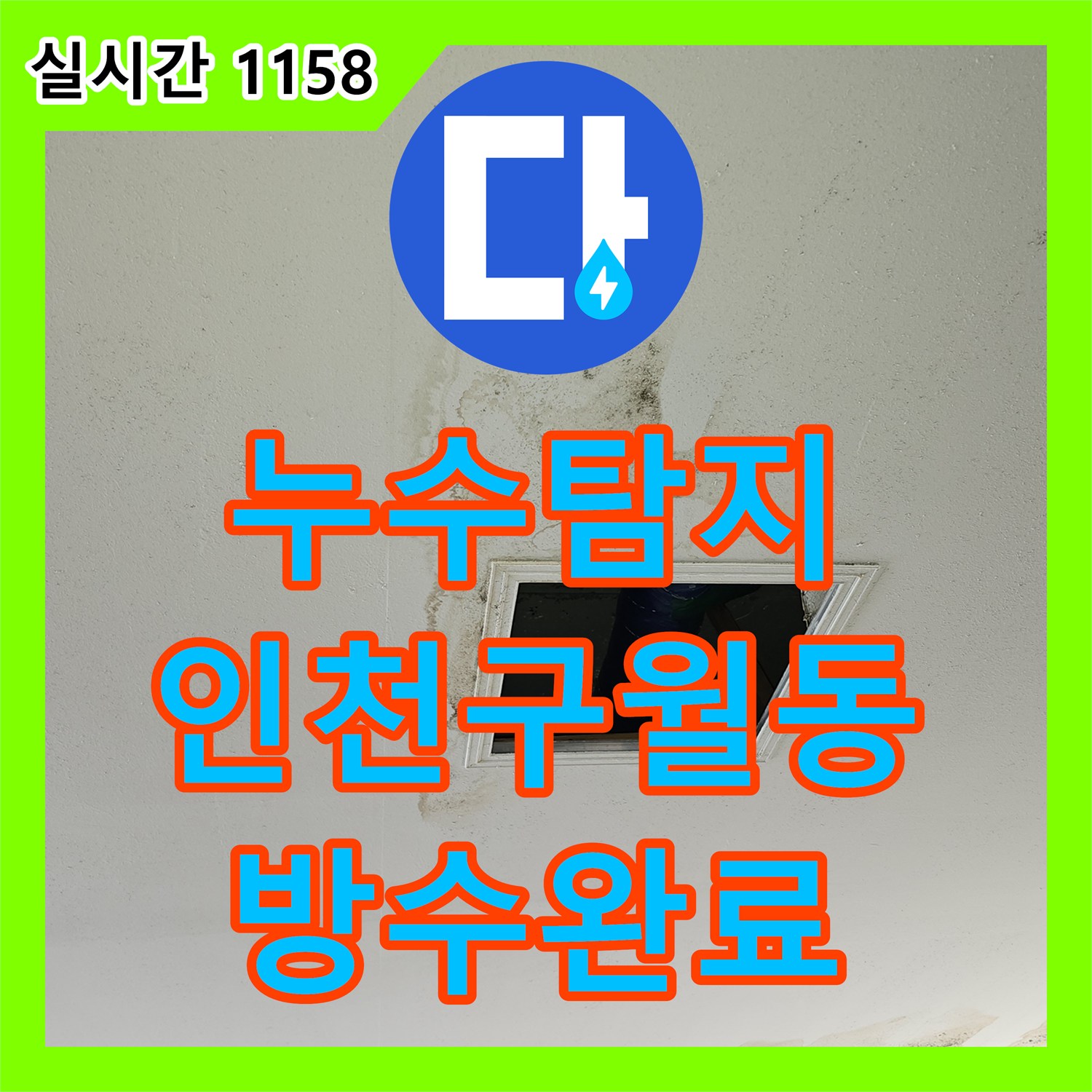 누수탐지 필로티 주차장 천장 누수의 원인이 된 2층 화장실 방수층 파손을 수리한 인천 남동구 구월동 사례