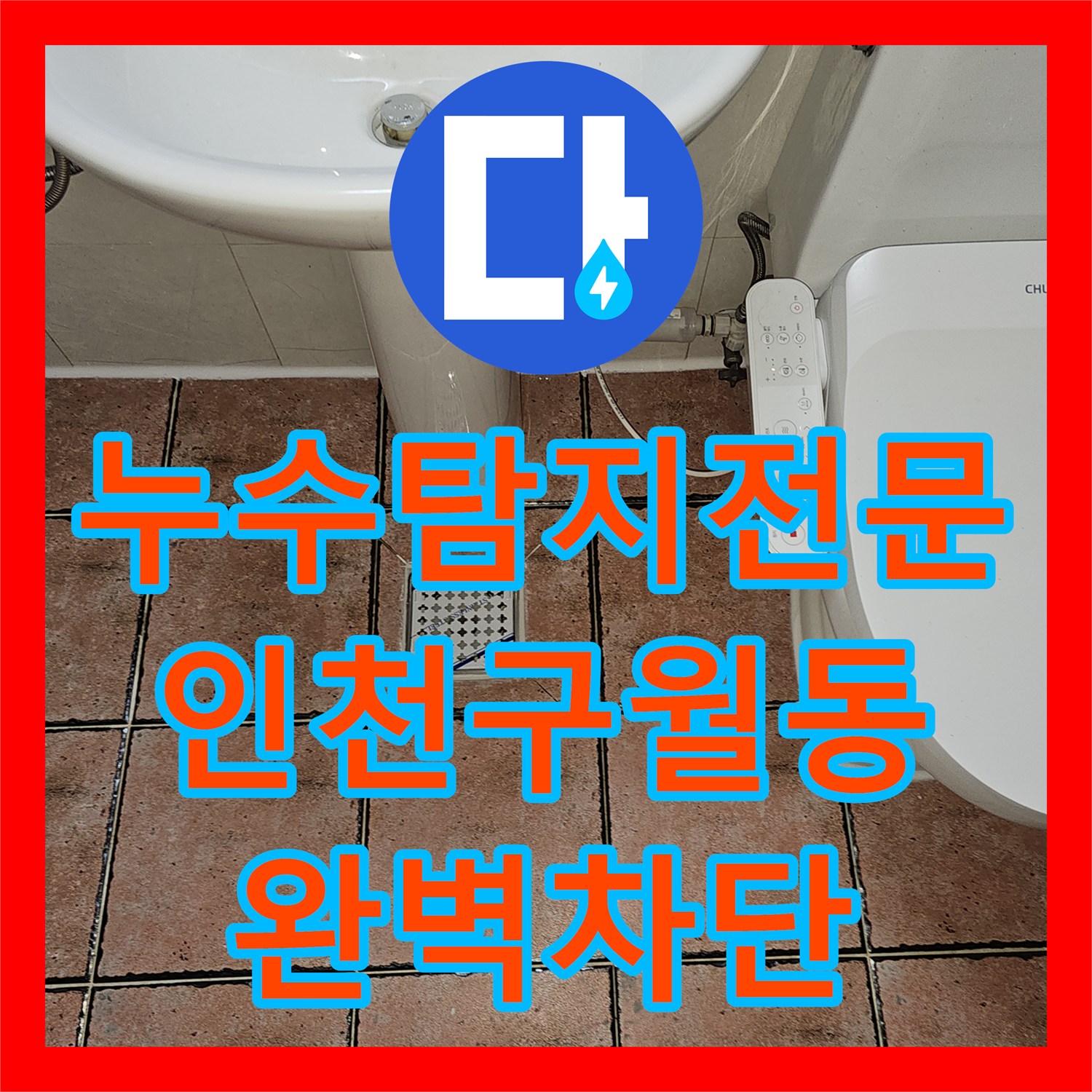 누수탐지전문 필로티 주차장 천장 누수를 잡기 위한 화장실 방수 보강 공사 인천남동구구월동
