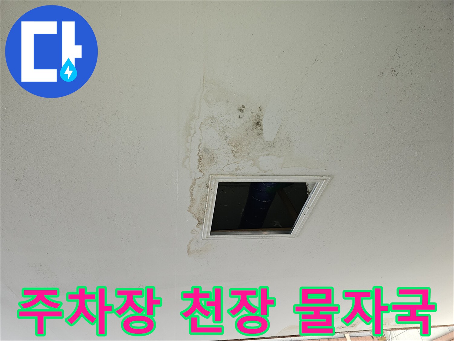 필로티 주차장-천장 배관 주변의 젖은 얼룩과 오염 상태