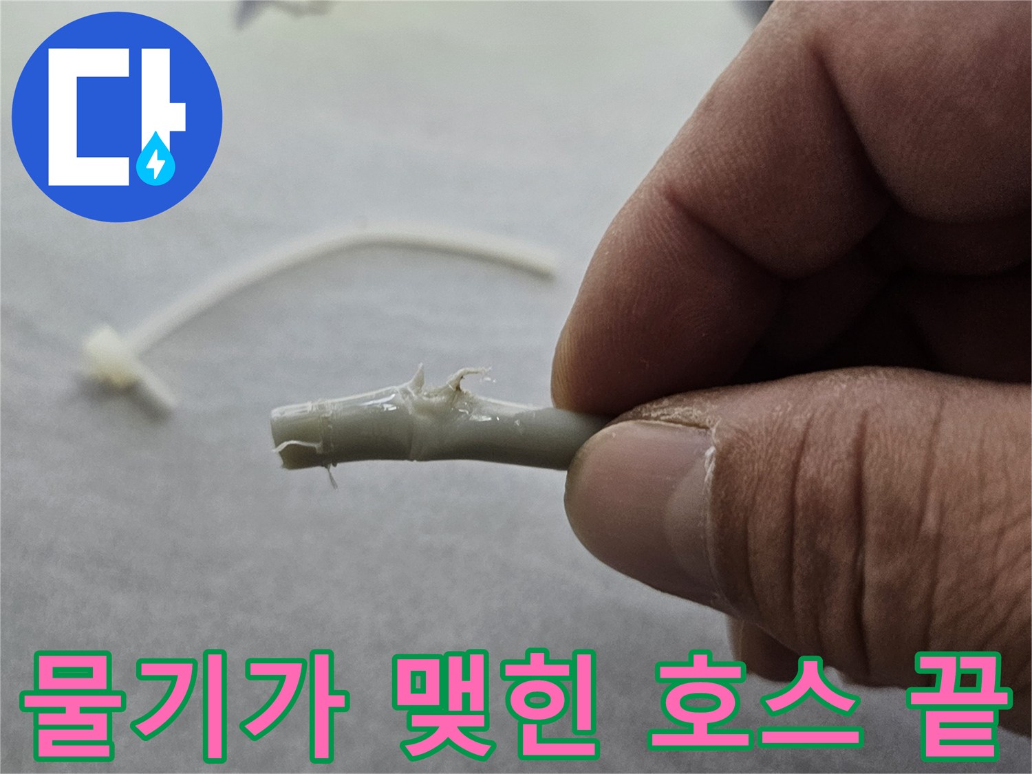 누수로 인해 물기가 맺혀 있는 훼손된 배관