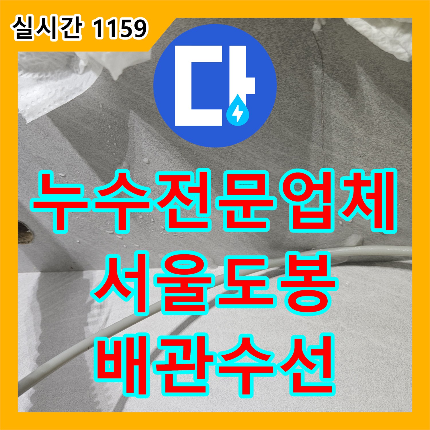 누수전문업체 이사 후 발생한 화장실 비데와 싱크대 정수기 배관 누수를 꼼꼼하게 수선한 서울 도봉구 창동 사례