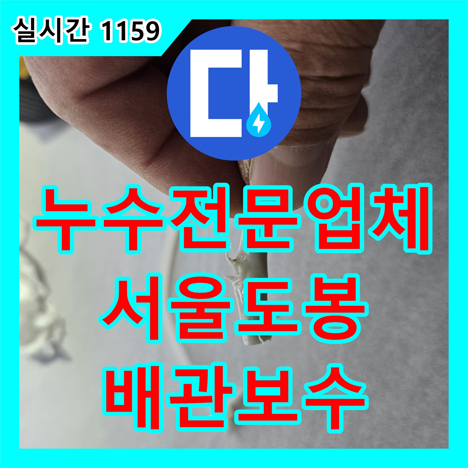 누수전문업체 이사 후 발생한 화장실 비데와 주방 싱크대 배관 누수를 정밀하게 보수한 사례 서울 도봉구 창동