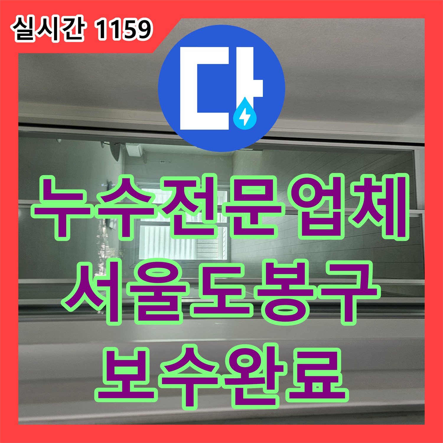 누수전문업체 이사 후 발생한 화장실 비데와 주방 싱크대 배관 누수를 정밀하게 보수한 사례 서울 도봉구 창동
