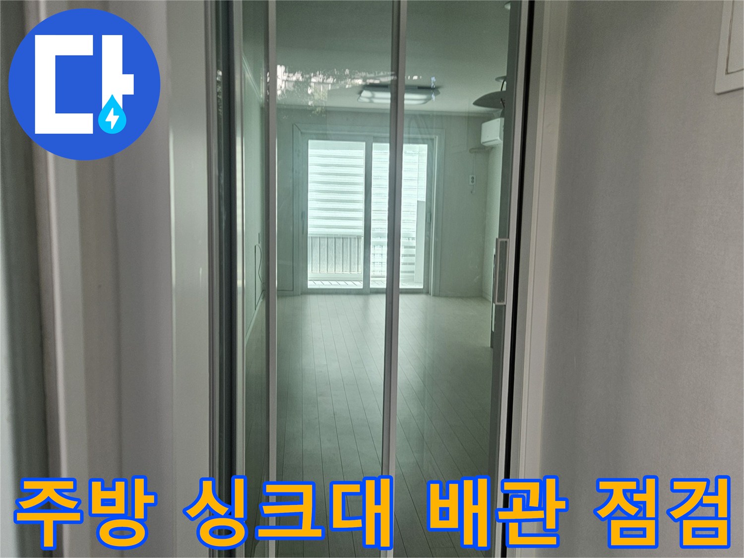 싱크대 하단 내부-물기가 맺힌 정수기 및 식기세척기 호스