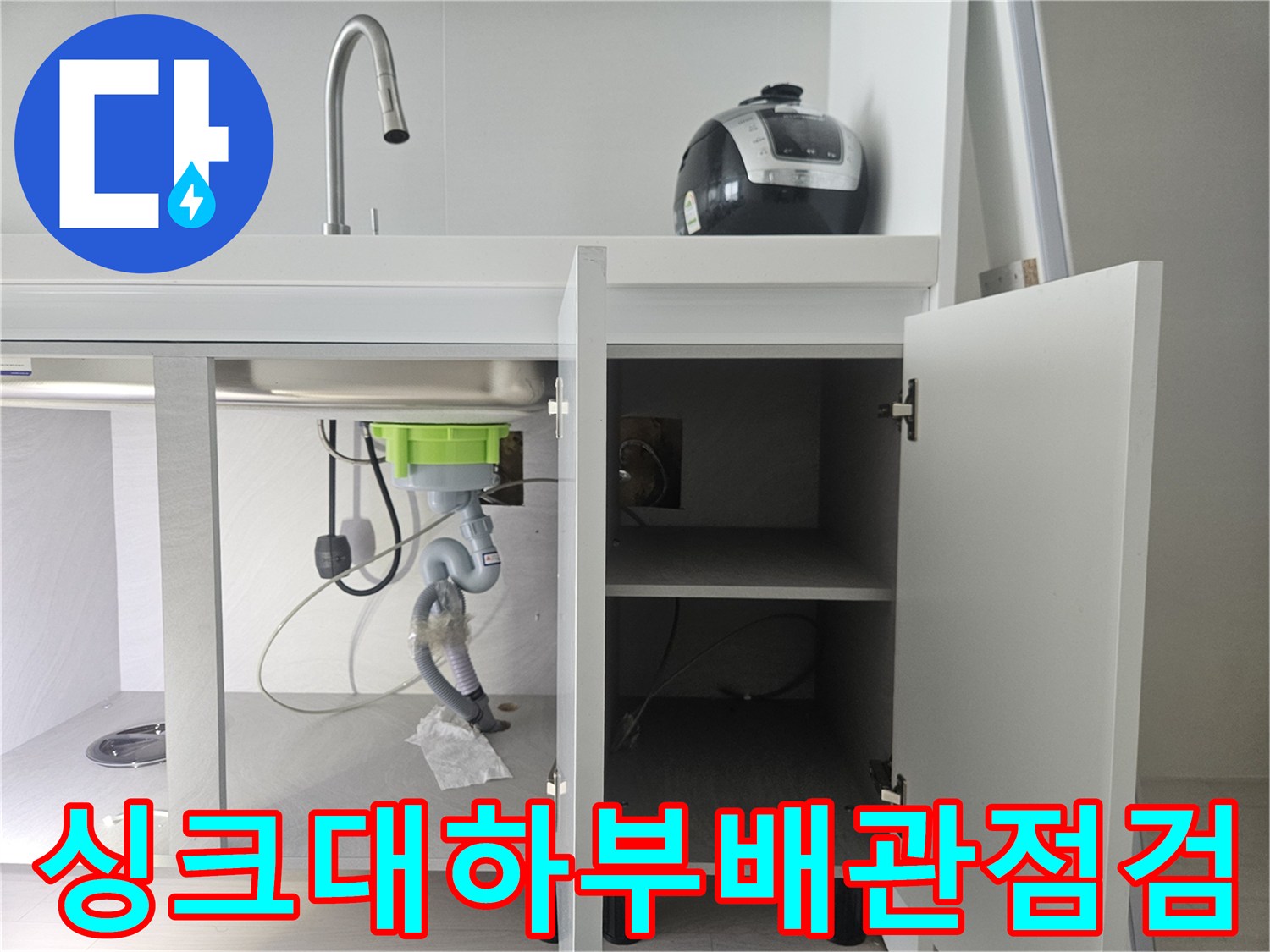 싱크대-하부장-내부-배관-및-정수기-호스-상태-확인
