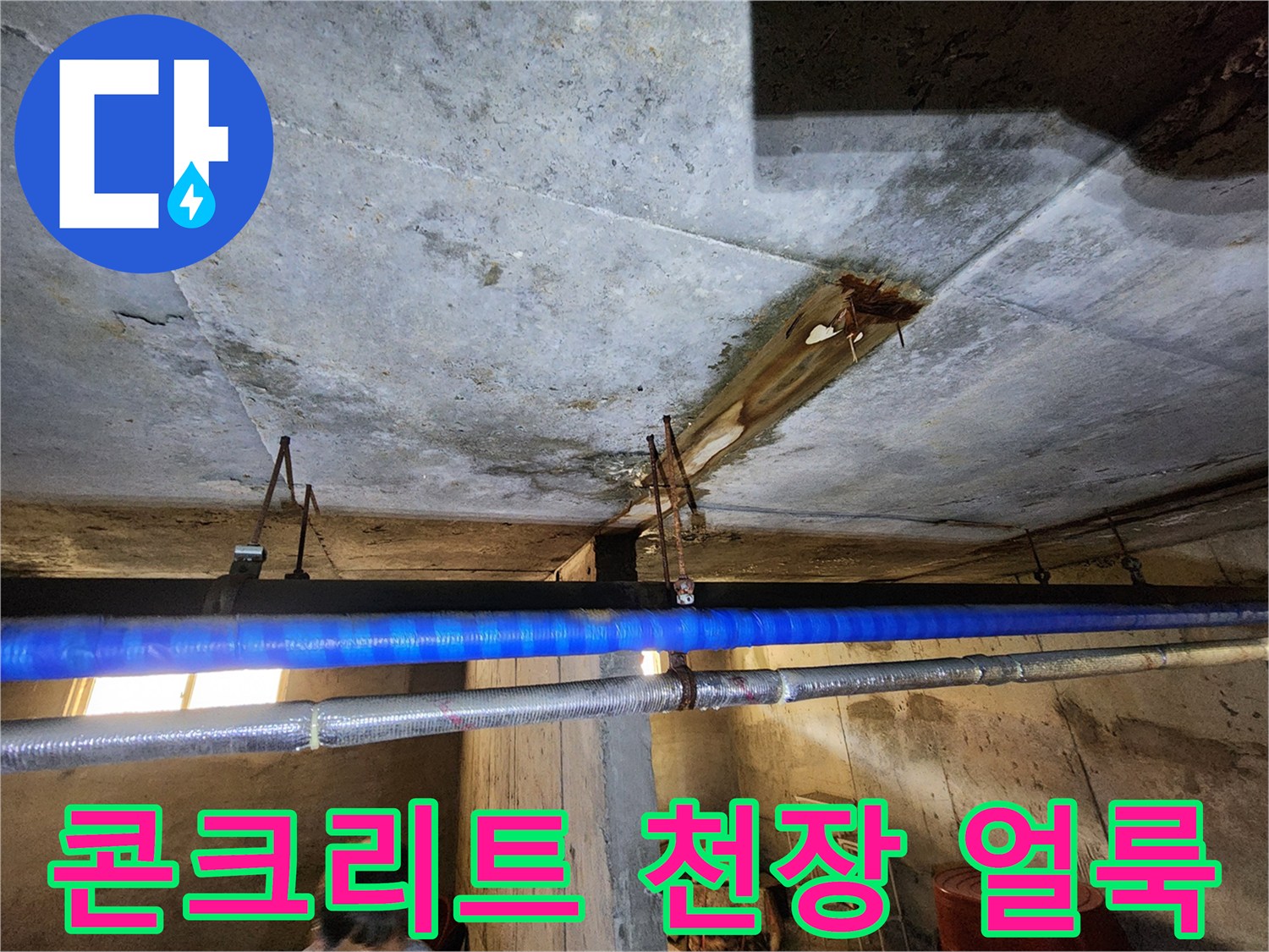 누수 흔적이 남은-지하층 천장 구조물과 배관