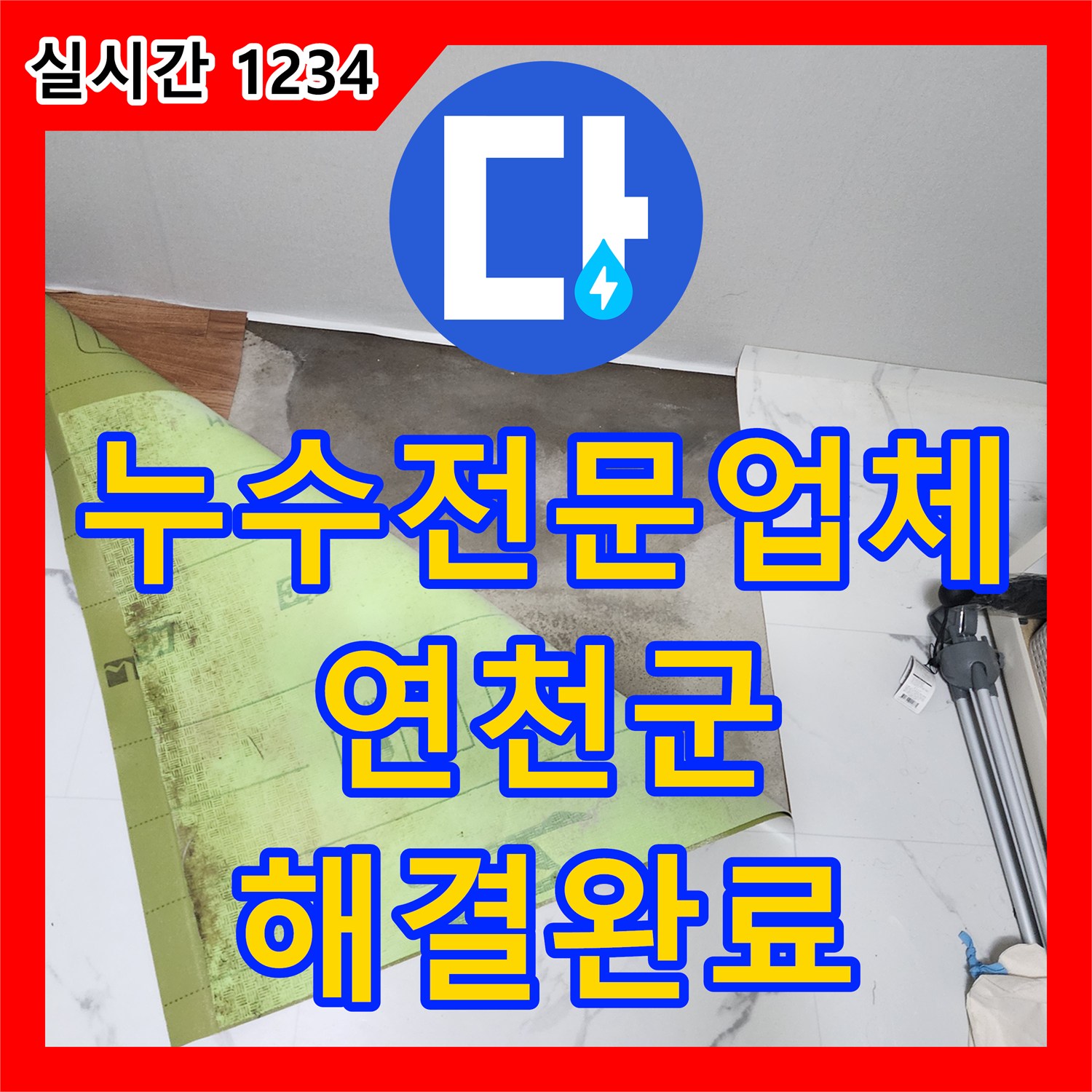 누수전문업체 싱크대 앞 바닥 배관 누수로 인해 지하층 천장이 오염된 문제를 해결한 경기 연천군 전곡읍 현장