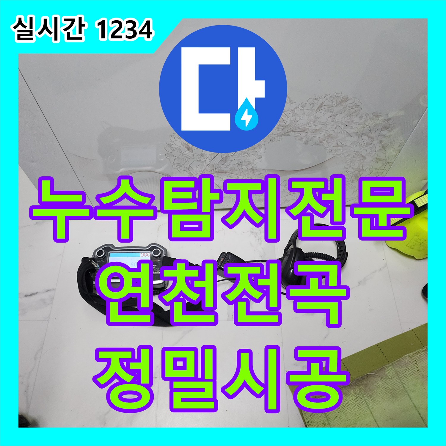 누수탐지전문 디지털 압력계와 청음 탐지로 찾은 빌라 싱크대 배관 누수 경기 연천군 전곡읍