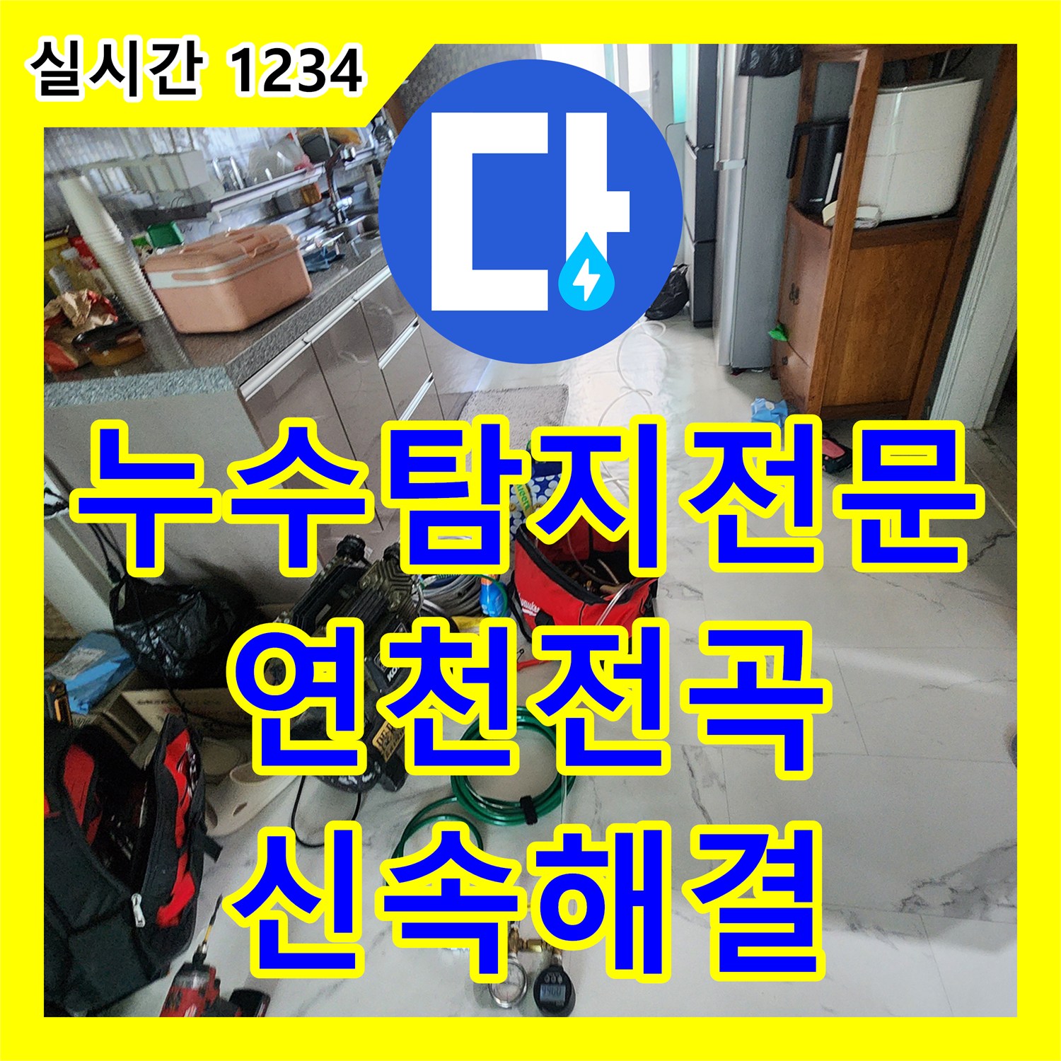 누수탐지전문 싱크대 하부 배관 손상으로 인한 지하층 누수 피해를 정밀 진단하고 수리한 경기 연천군 전곡읍 사례
