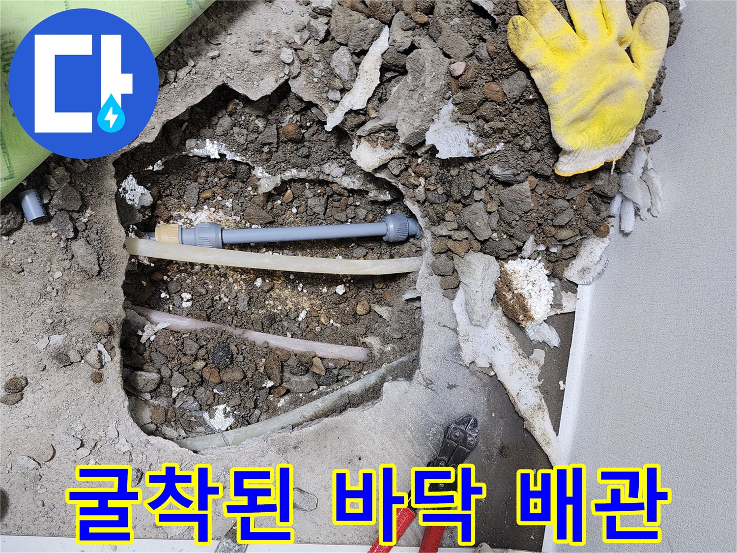 바닥재를 제거하여 노출시킨-손상된 온수 및 냉수 배관