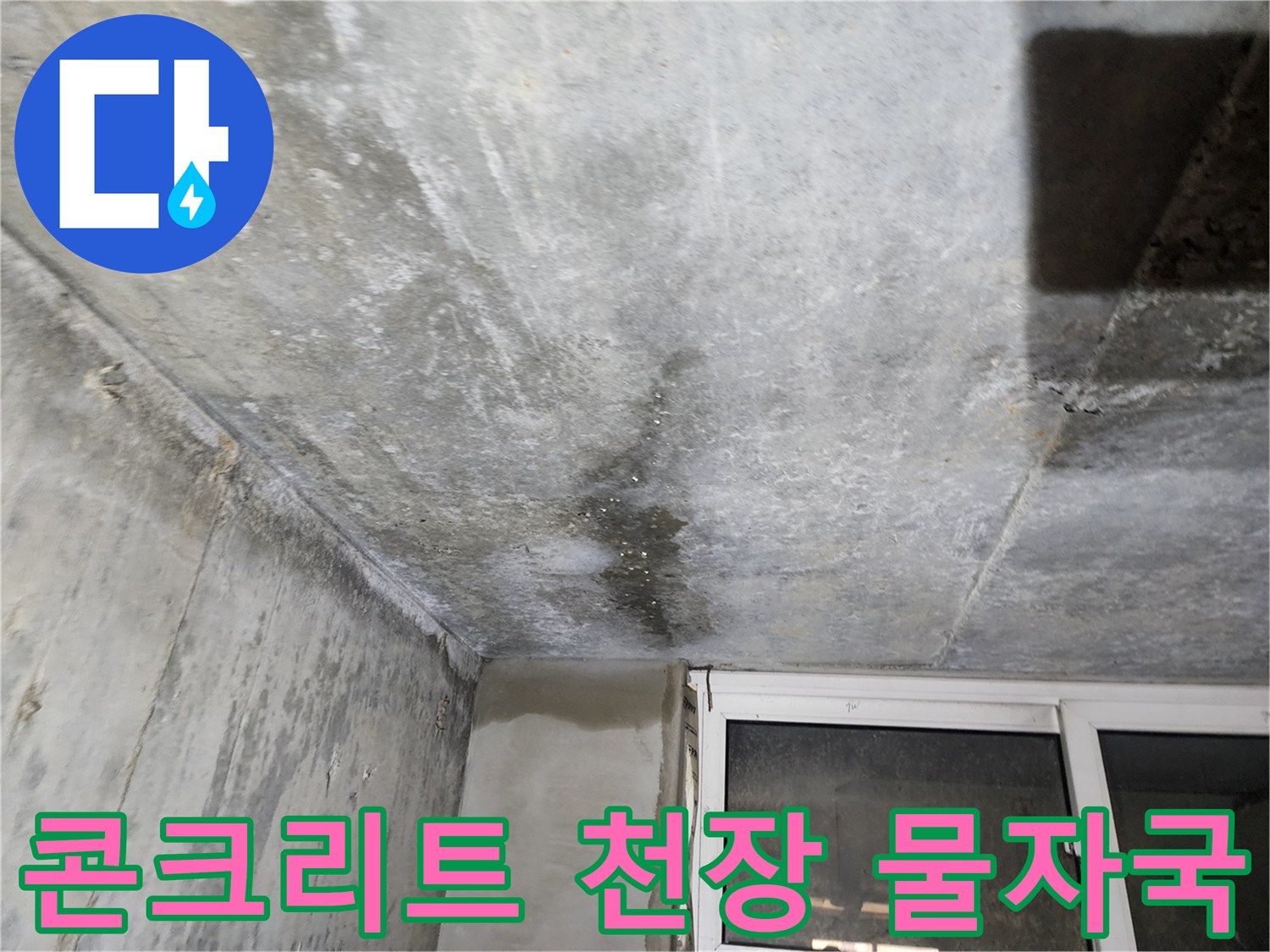 지하 천장 콘크리트-물에 젖어 변색된 흔적