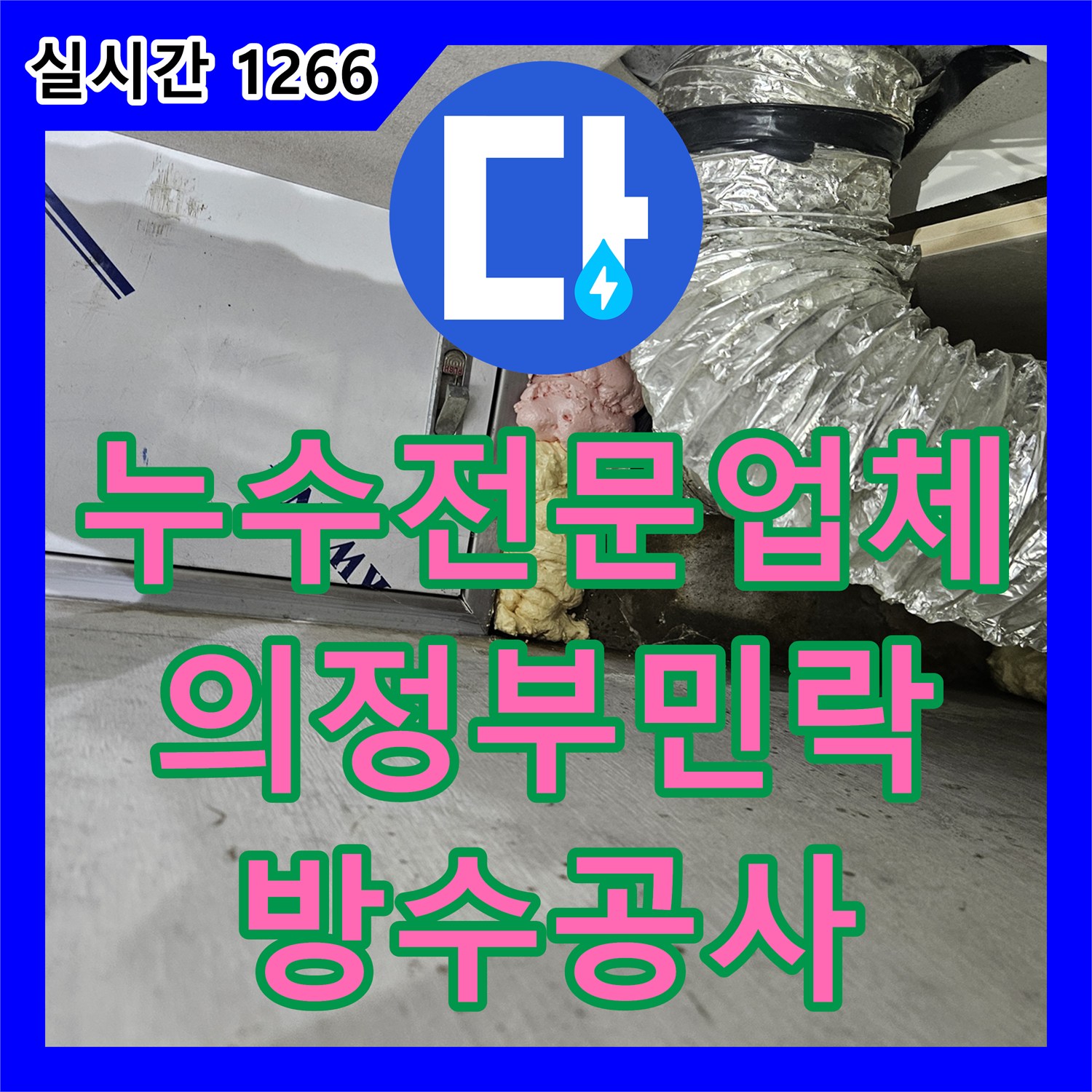 누수전문업체 화장실 리모델링 후 발생한 아랫집 천장 및 벽면 누수를 정밀하게 진단한 경기 의정부시 민락동 현장