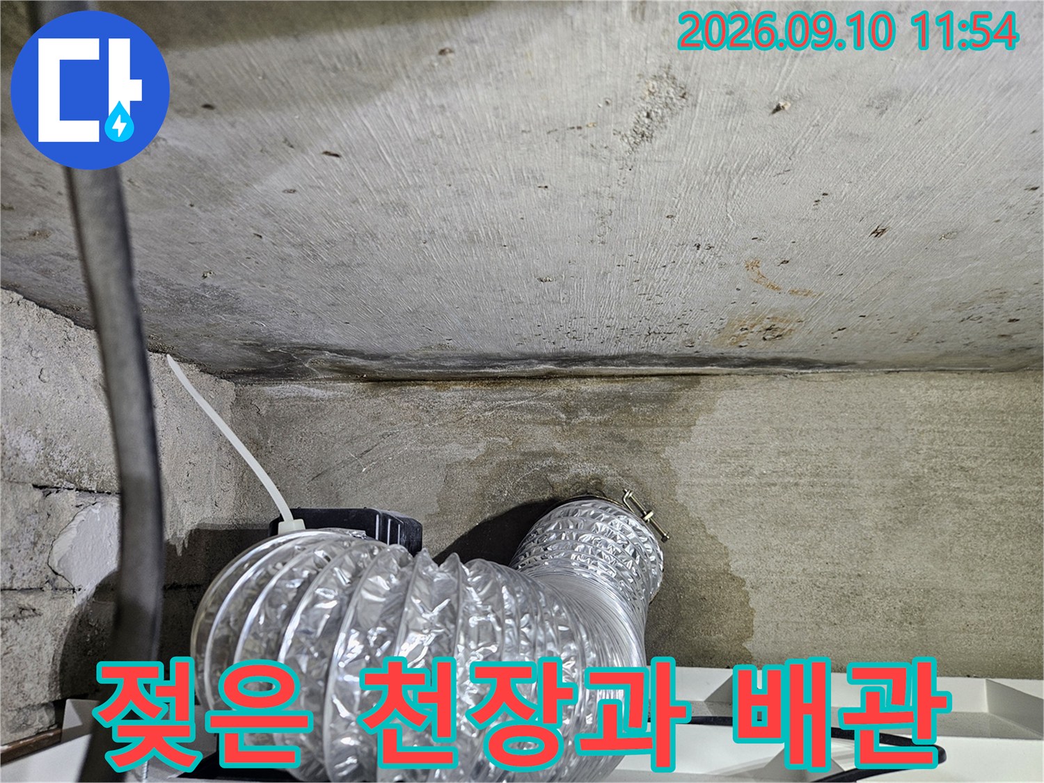 의정으로 민락동-천장 콘크리트 얼룩과 은색 자재