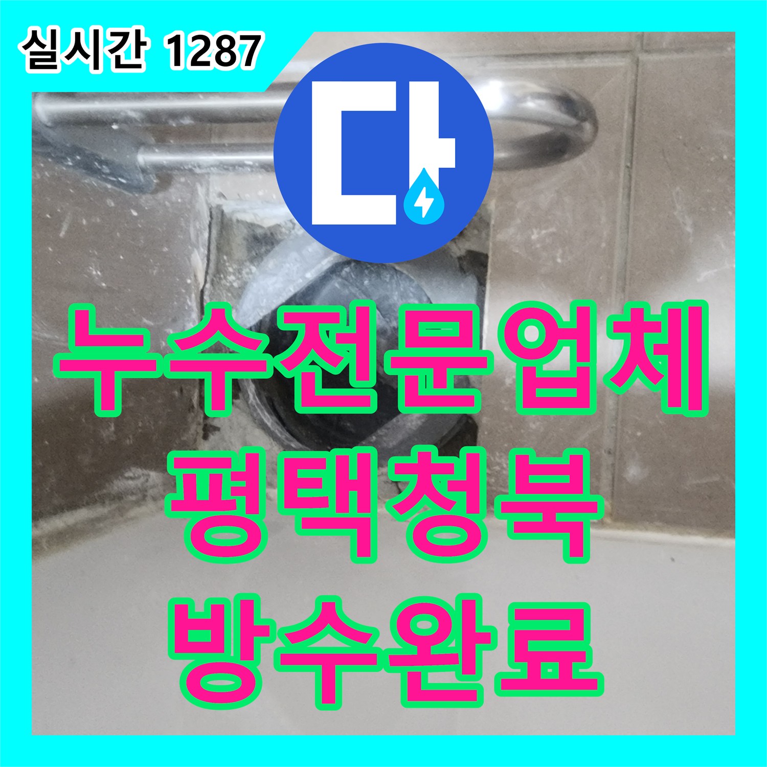 누수전문업체 화장실 바닥 방수층 손상으로 인한 누수를 침투 방수와 유가 보강으로 잡은 경기 평택시 청북읍 사례