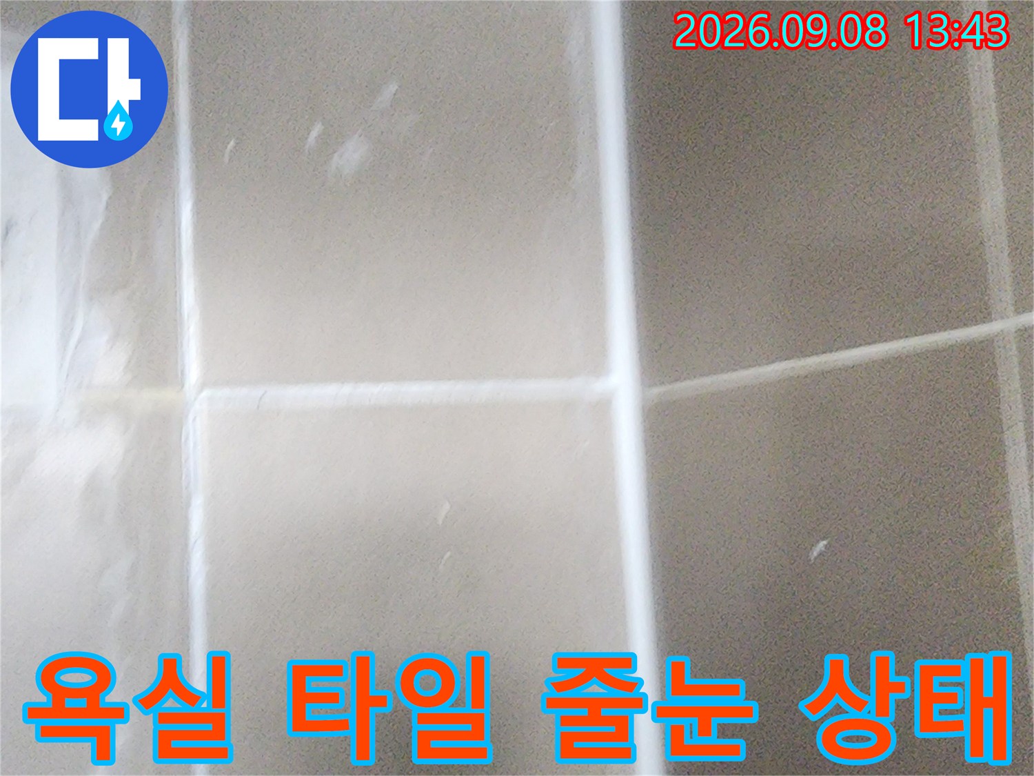 평택 청북읍-타일 사이의 하얀색 메지 마감