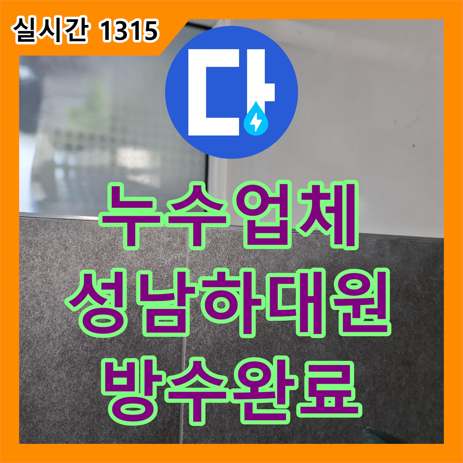 누수업체 화장실 욕조 모서리 방수층 손상으로 발생한 아래층 천장 젖음 해결 성남시 중원구 하대원동