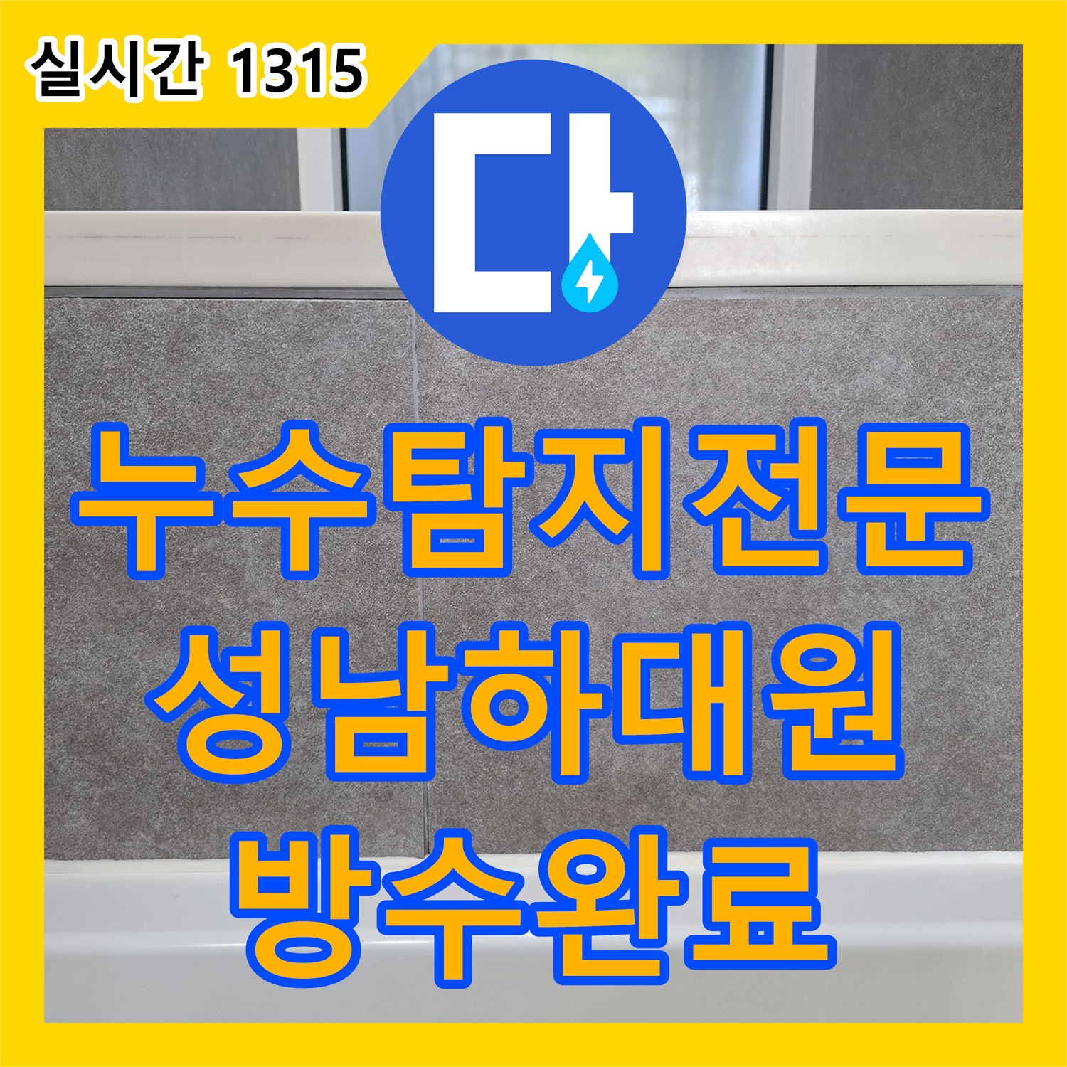 누수탐지전문 욕조 주변 실리콘 및 타일 균열로 인한 미세 누수를 정밀하게 보수한 성남시 중원구 하대원동 사례