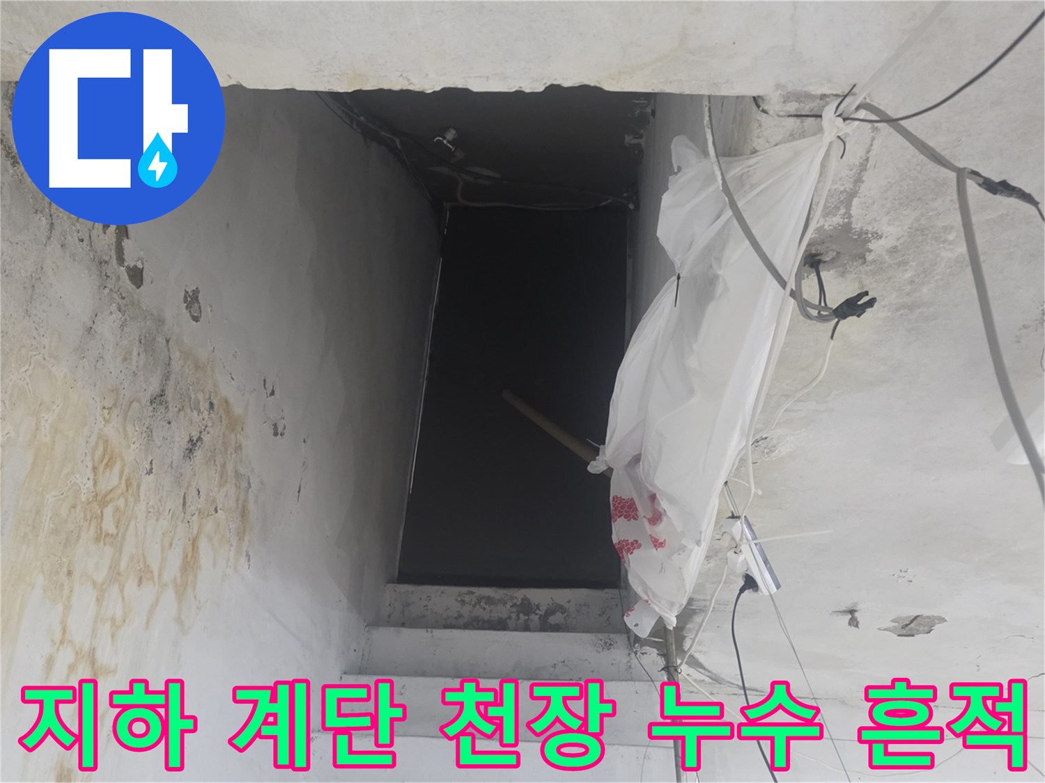 강서구 화곡동-지하 계단 천장의 누수 흔적과 습기 상태