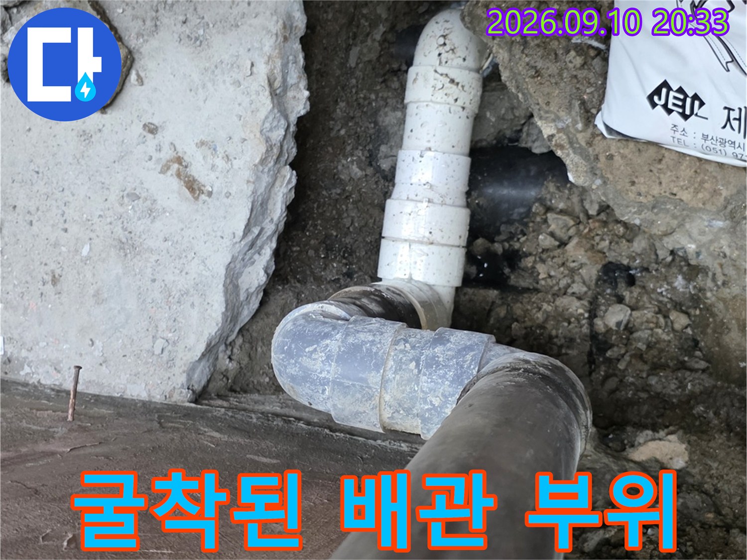 누수를 잡기 위해-콘크리트를 파내어 드러난 하수 배관