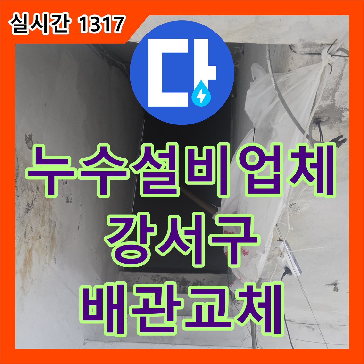 누수설비업체 음식점 배수관 결함으로 인한 지하 계단 천장 누수 해결 사례 서울 강서구 화곡동
