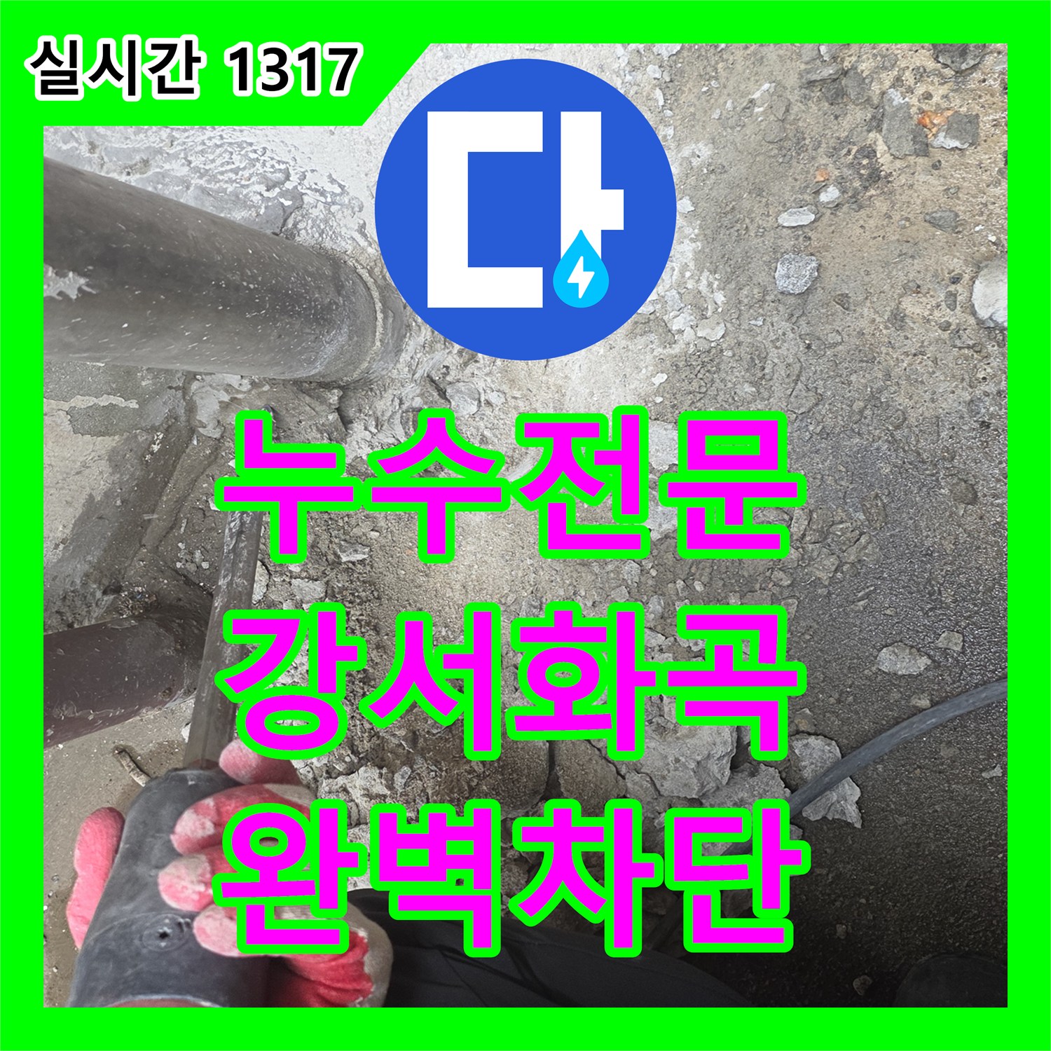 누수전문 지하 천장으로 스며드는 물길을 잡기 위해 1층 식당 배관을 보수한 서울 강서구 화곡동 현장