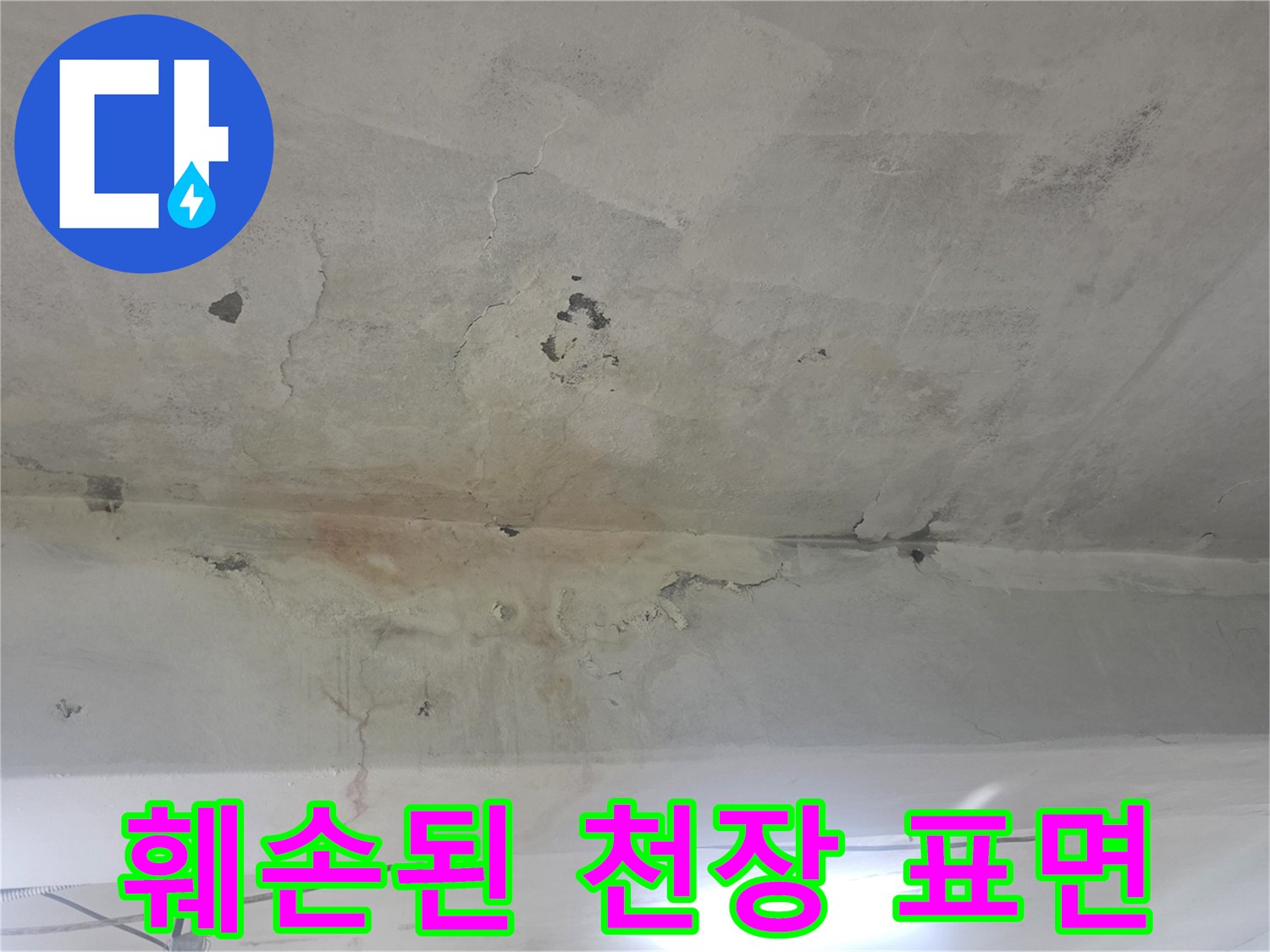 콘크리트가 부서지고 백화가 발생한 지하 천장