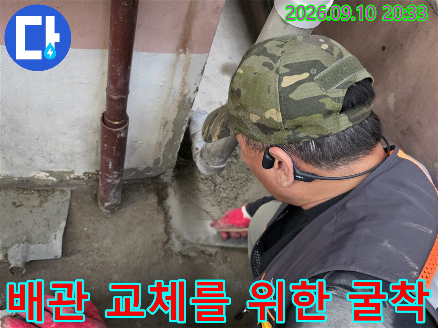 하수 배관의 결함을 확인하기 위해 콘크리트를 파낸 현장