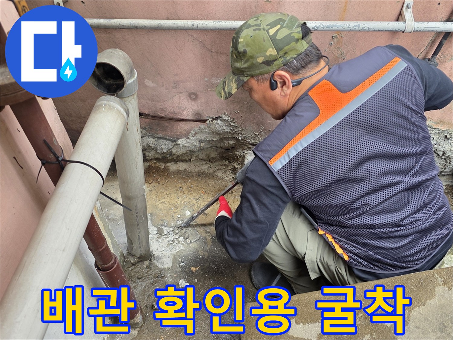 하수도 배관의 손상 여부를 검사하기 위해 땅을 판 모습입니다.