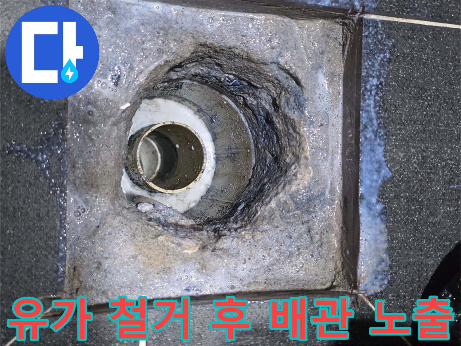 기존 유가를 제거하고 드러난 하수관 연결 부위입니다.