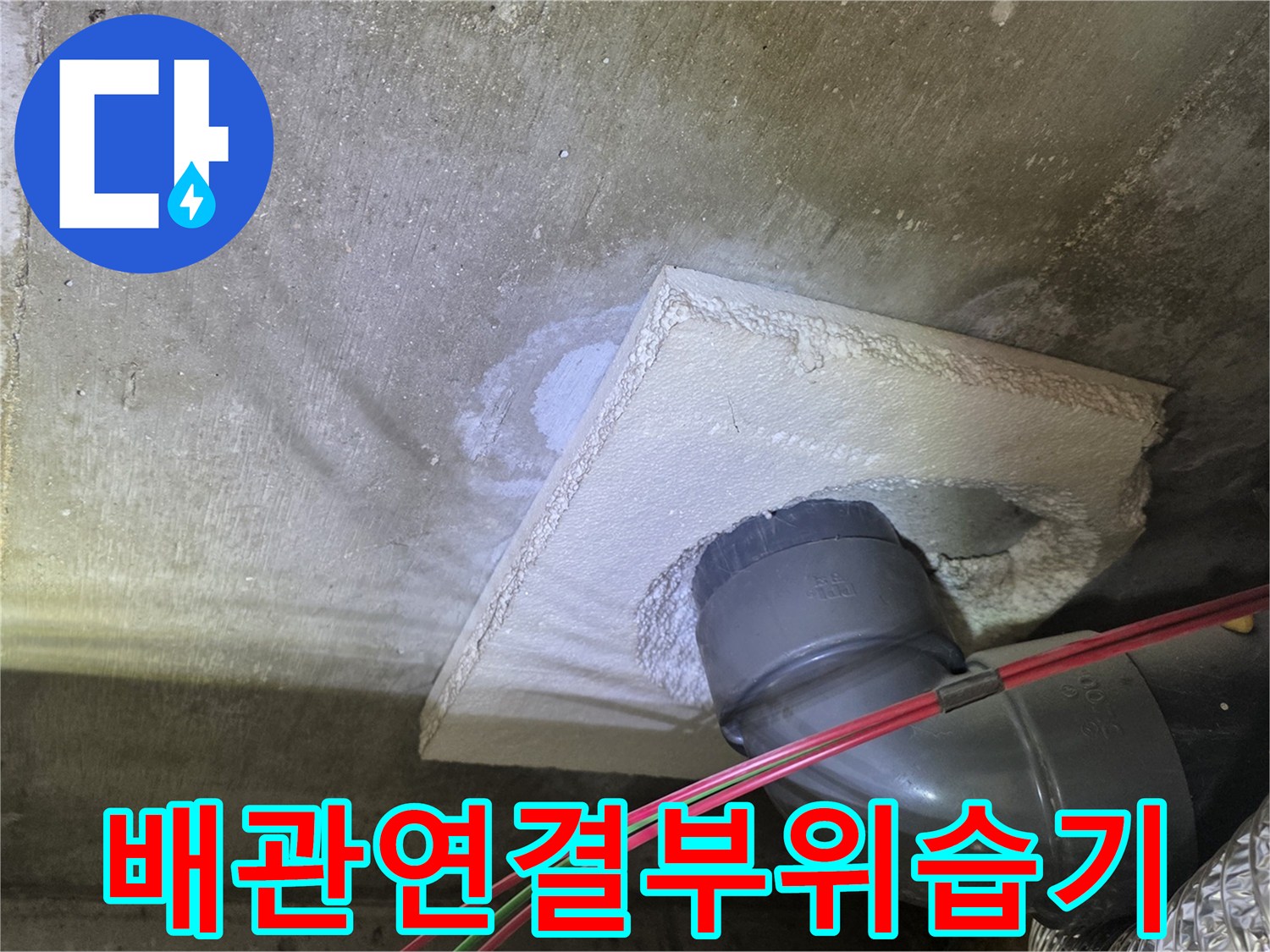 노원구 월계동 아파트-천장 배관 연결 부위의 습기와 얼룩 상태