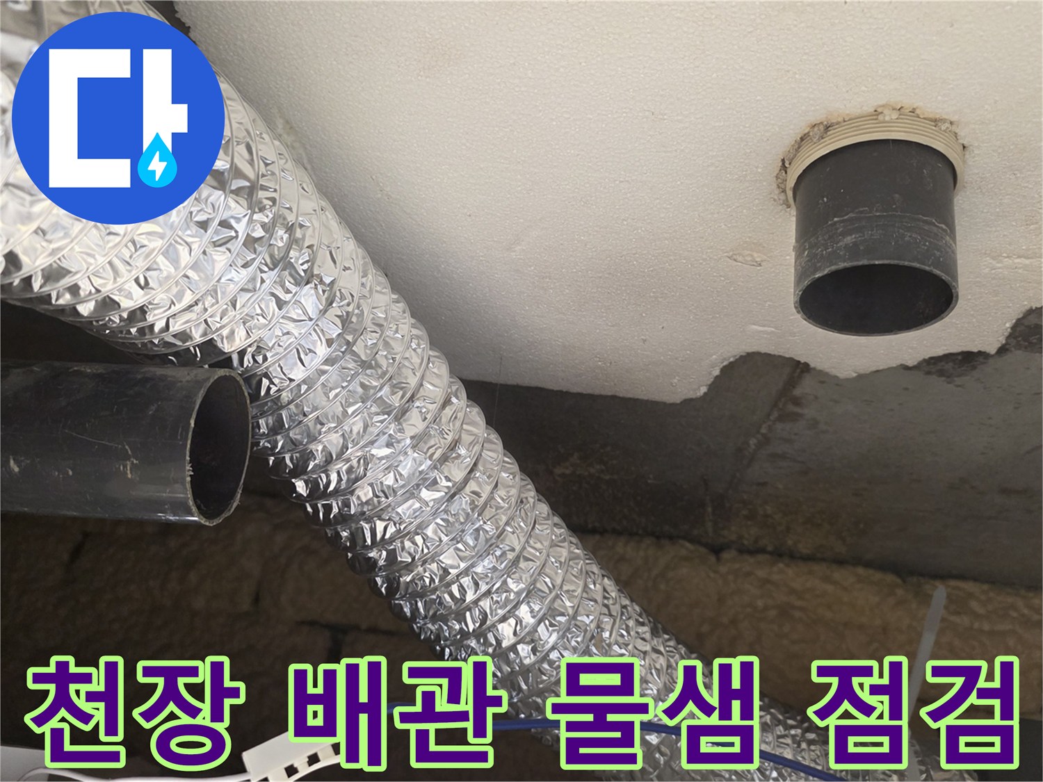 노원구 월계동 현장-천장 배관 주변의 습기 및 마감 상태 확인