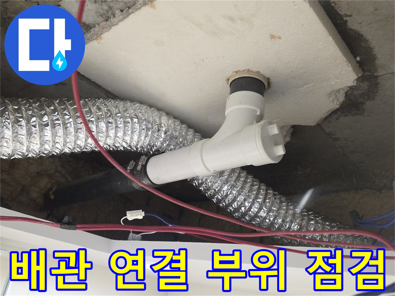 노원구 월계동 현장의 화장실 배관 연결 부위와 슬라브 상태