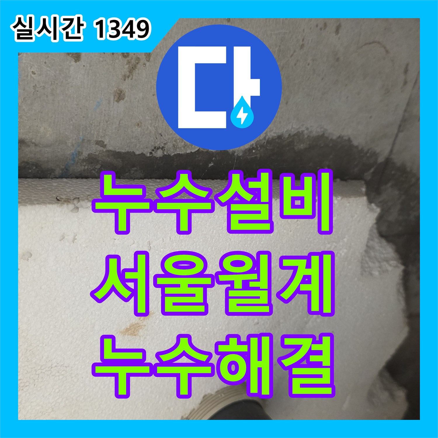누수설비 화장실 유가 주변 방수층 파손으로 인한 배관 보수 및 타일 복구 서울 노원구 월계동
