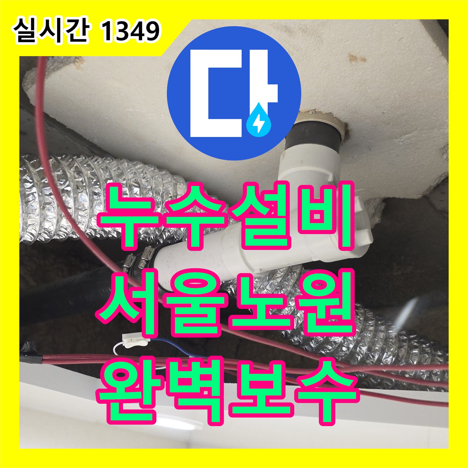 누수설비 화장실 유가 주변 방수층 파손으로 인한 아래층 누수를 해결한 서울 노원구 월계동 작업